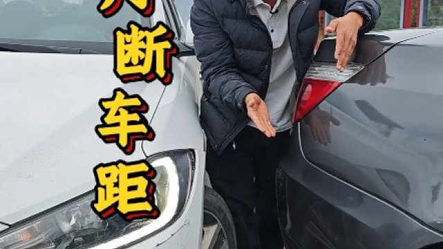 判断车头距离的方法，斯令现场演示，新手一看就懂、一学就会！