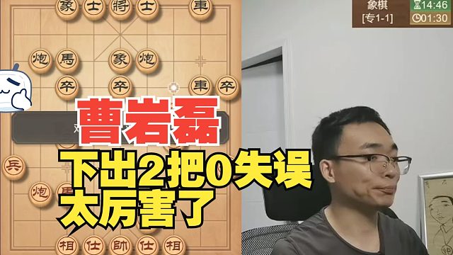 曹岩磊连续2把0失误，太强了