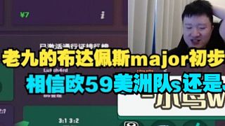 259分享自己布達(dá)佩斯major第一階段初步作業(yè)！到底是相信歐59還是相信美洲隊(duì)？
