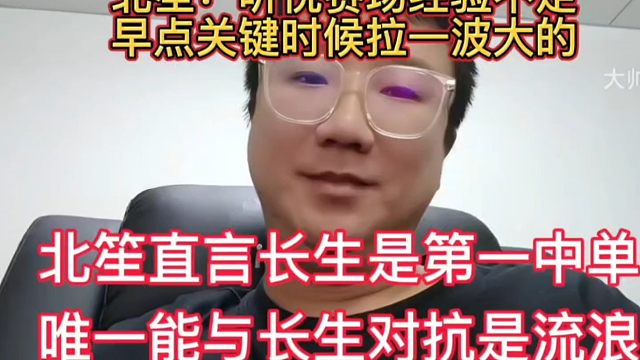 北笙直言能与长生对抗的，就目前来说只有流浪