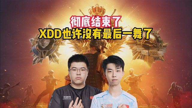 彻底结束了，XDD也许没有最后一舞了