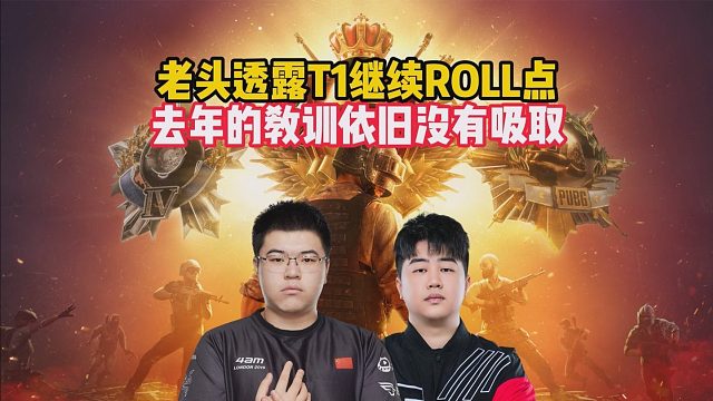 老头透露T1继续ROLL点，去年的教训依旧没有吸取