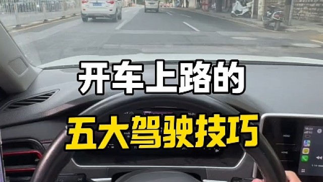 开车上路的五大驾驶技巧，新手开车上路提升行车安全