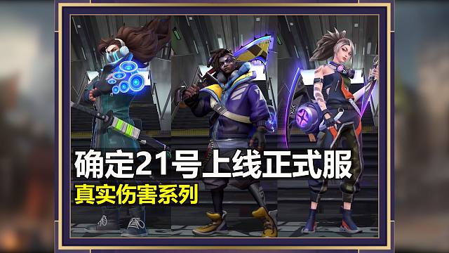 真实伤害系列皮肤确定21号上线正式服！