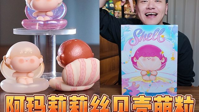 谁还没看全阿玛莉莉丝贝壳萌粒的反面细节！