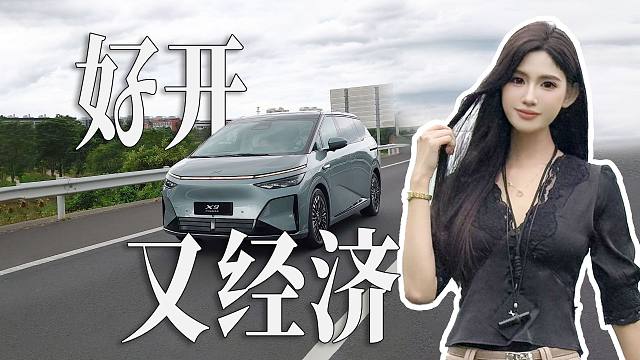 小鹏X9超级增程动态体验，好开还经济，顾家又顾己！