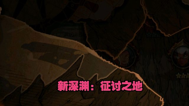 新深渊征讨之地的注意事项