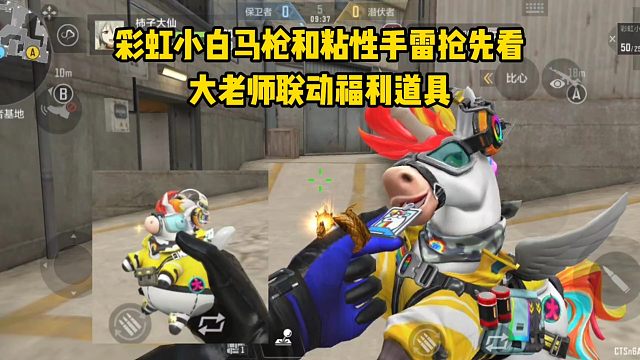 彩虹小白马枪和粘性手雷抢先看，大老师联动福利道具！