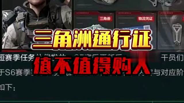 三角洲通行证值不值得购入