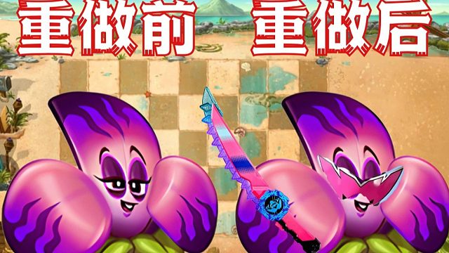 比大哥有想象力！海神花遭遇逆天级重做！数值仅次于超模战神冰川菇！