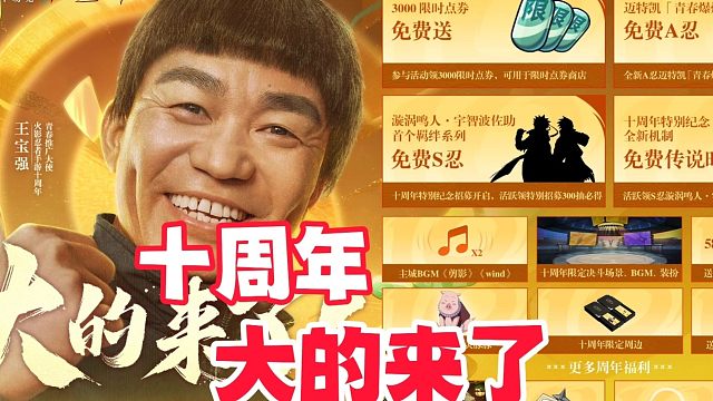 火影手游十周年福利爆料，大的真的来了！