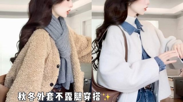 秋冬穿搭通勤外套不露腿简单显瘦提气质！