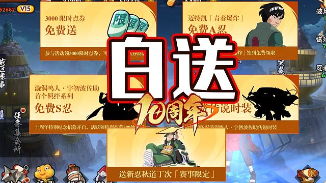 火影手游十周年送3000点券！羁绊主题鸣佐及其传说时装来袭！