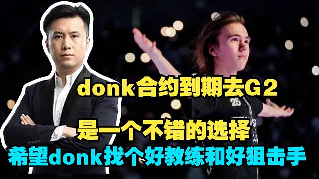 马西西看donk合约结束后可能会去的队伍,直言自己希望他去找个好教练和好狙击手！