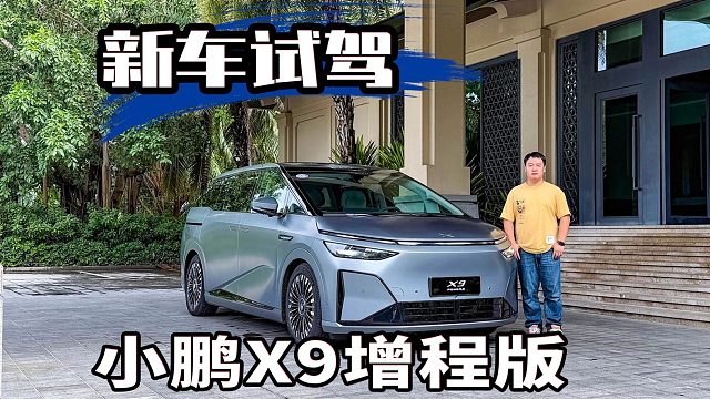 增程器都用上AI小模型了！试驾智能化全面升级的小鹏X9增程版！