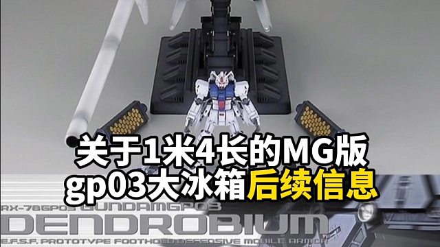 1米4长的MG版gp03大冰箱后续信息