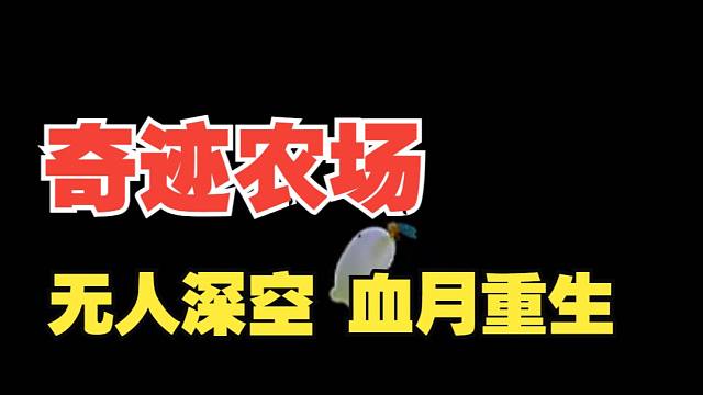 无人深空，异变陡生