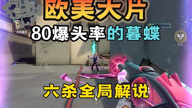 瓦手80爆头率！宇宙第一暮蝶六杀pov解说 #