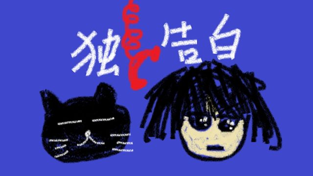 《独告白》/ by Aza