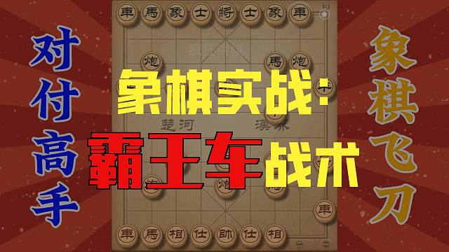 遇到高手请用这一招，往往有出其不意之效果，象棋实战性超强