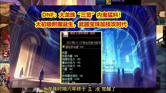 DNF：大龙珠“三觉”内鬼猛料！太初级附魔诞生