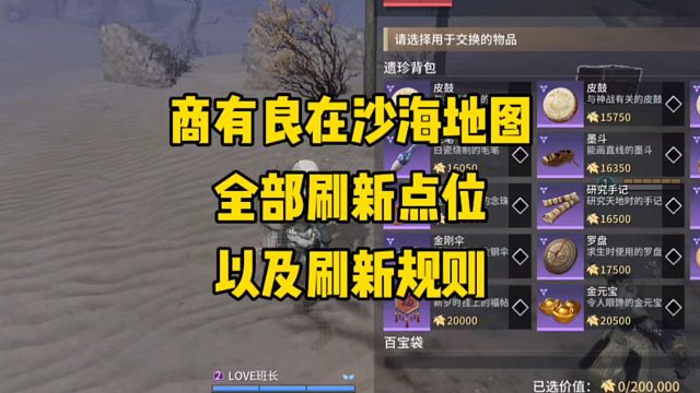 沙海地图商有良刷新位置以及刷新规则给大家整理好了！