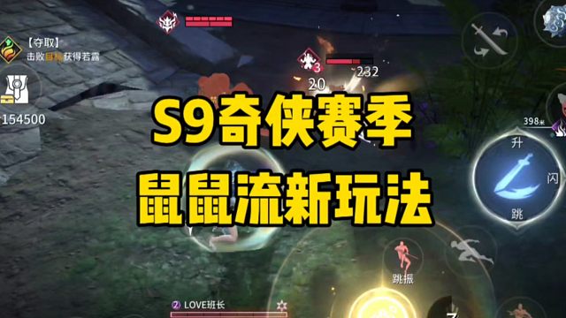 S9奇侠赛季鼠鼠流新玩法！