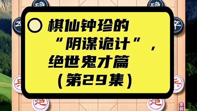 棋仙钟珍的“阴谋诡计”，绝世鬼才篇（第29集）