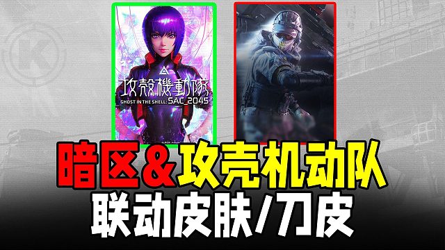 暗区突围联动《攻壳机动队》！新女性角色和刀皮！