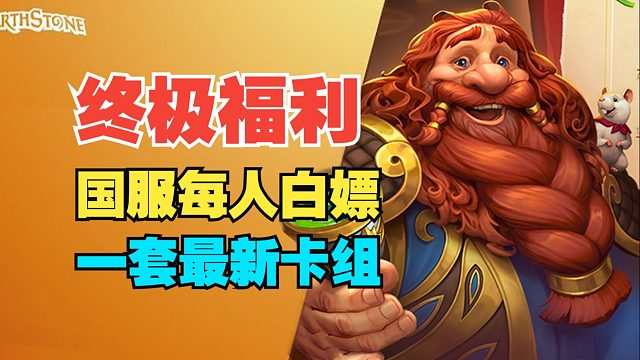 终极福利！国服送人手一套最新卡组【炉石热点】