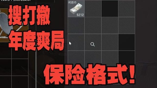 真得是搜打撤年度爽局啊，猜猜我这把能多少撤离吧？