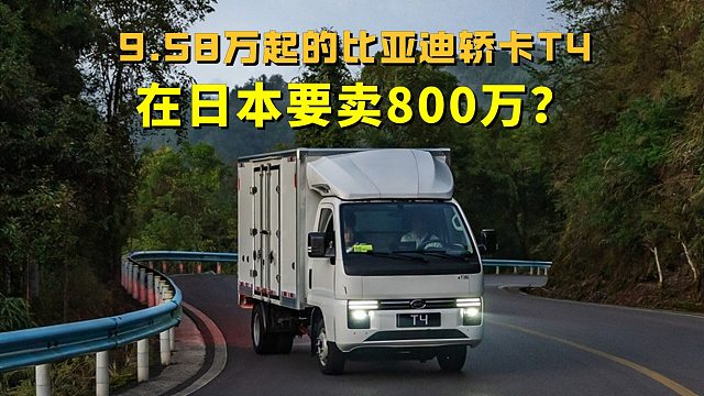 比亚迪轿卡T4国内上市，9.58万起售，在日本竟然要卖800万？