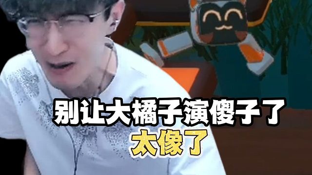 蔡哥别让大橘子演傻子了！太像了