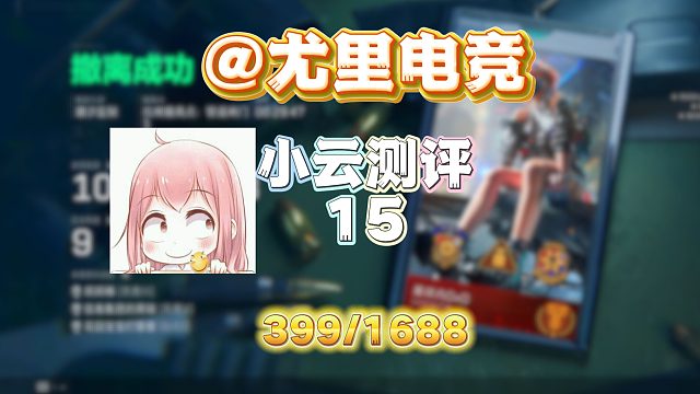 挑战十万测评三角洲俱乐部第15期：尤里电竞