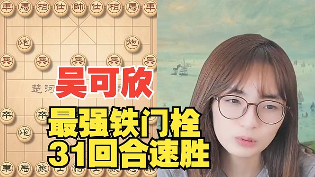 吴可欣最强铁门栓，31回合速胜业9