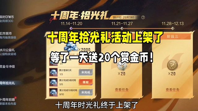 十周年拾光礼活动上架了！等了一天送20个赏金币……