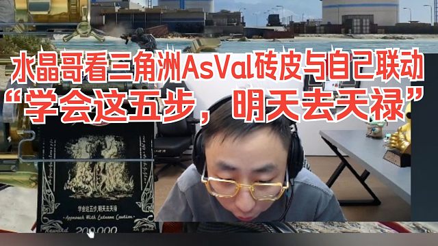 水晶哥看三角洲AsVal砖皮与自己联动，直言：老子没收米啊，怎么跟老子联动不给老子米啊。学会这五步，