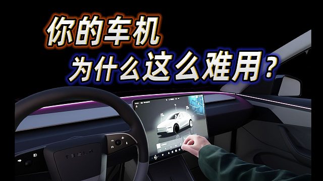 纯大屏真的好吗？消失的按键、隐藏的把手，电车这么多反人类设计问题到底出在哪？