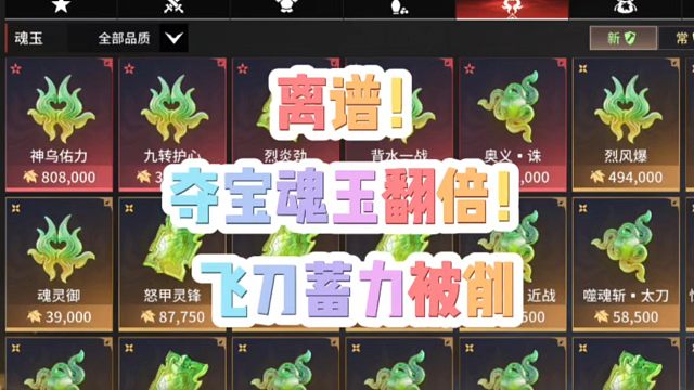离谱！离了个大谱！夺宝魂玉价格翻倍！飞刀蓄力被削！