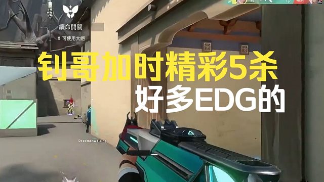 钊哥加时精彩5杀，好多EDG的
