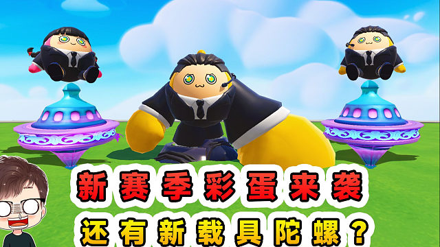 蛋仔派对：新赛季彩蛋来袭？身体变异四肢变大，还有新载具陀螺？