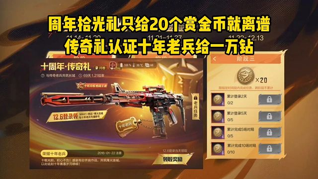周年拾光礼只给20个赏金币就离谱，传奇礼认证十年老兵给一万钻