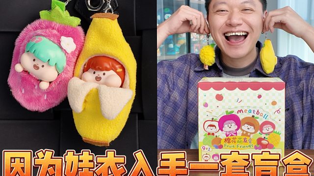 因为这件香蕉娃衣，入手肉球棉花萌友会盲盒！