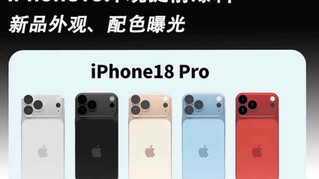 iPhone18系列外观图泄漏，这几种配色你pick哪一个？