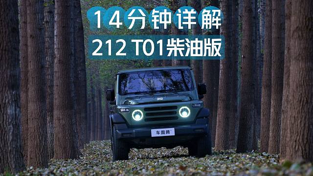 【汽车评测】14分钟详解212 T01柴油版：外观/内饰/空间/配置/动力/越野全解析