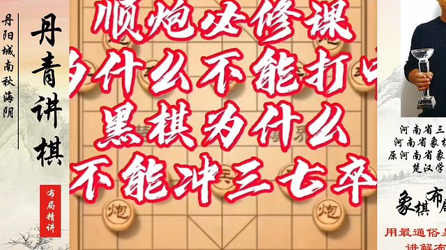 顺炮必修课，红为什么不能打中卒？黑为什么不能冲三七卒？如何快速提升象棋水平系统学棋？如何学习象棋布局