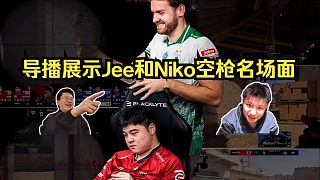 當(dāng)面處刑！各主播難繃BLAST導(dǎo)播逆天整：把Jee從天祿去除，最后展示Jee和Niko空槍名場面！鐵