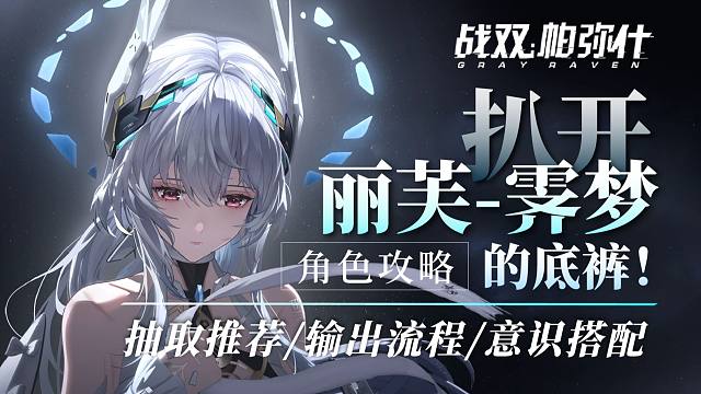 【战双】扒开「丽芙-霁梦」的底裤！限定大C丽芙全方位攻略！角色解析，意识搭配，输出流程