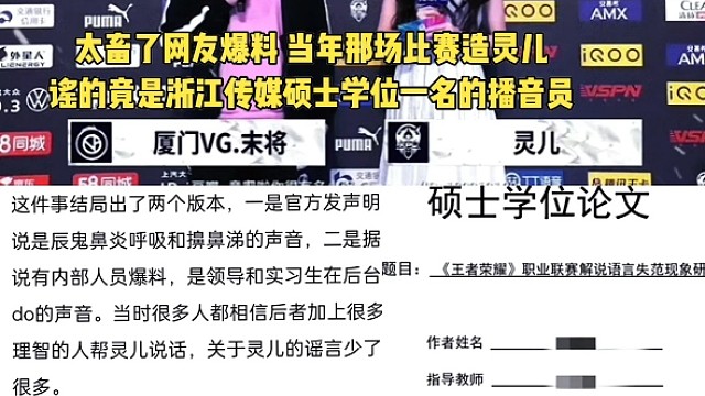 太畜了网友爆料 当年那场比赛造灵儿谣的竟是浙江传媒硕士学位一名的播音员