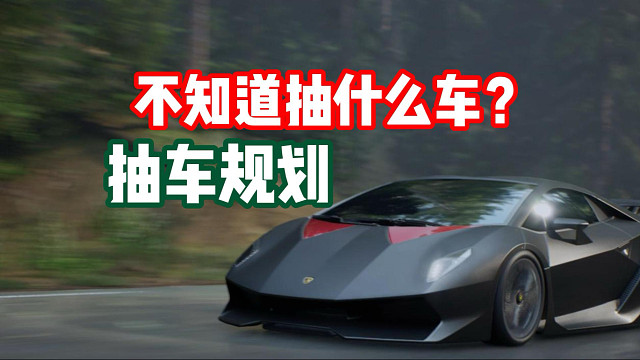 当前版本环境下如何科学抽车？抽什么车最有性价比？